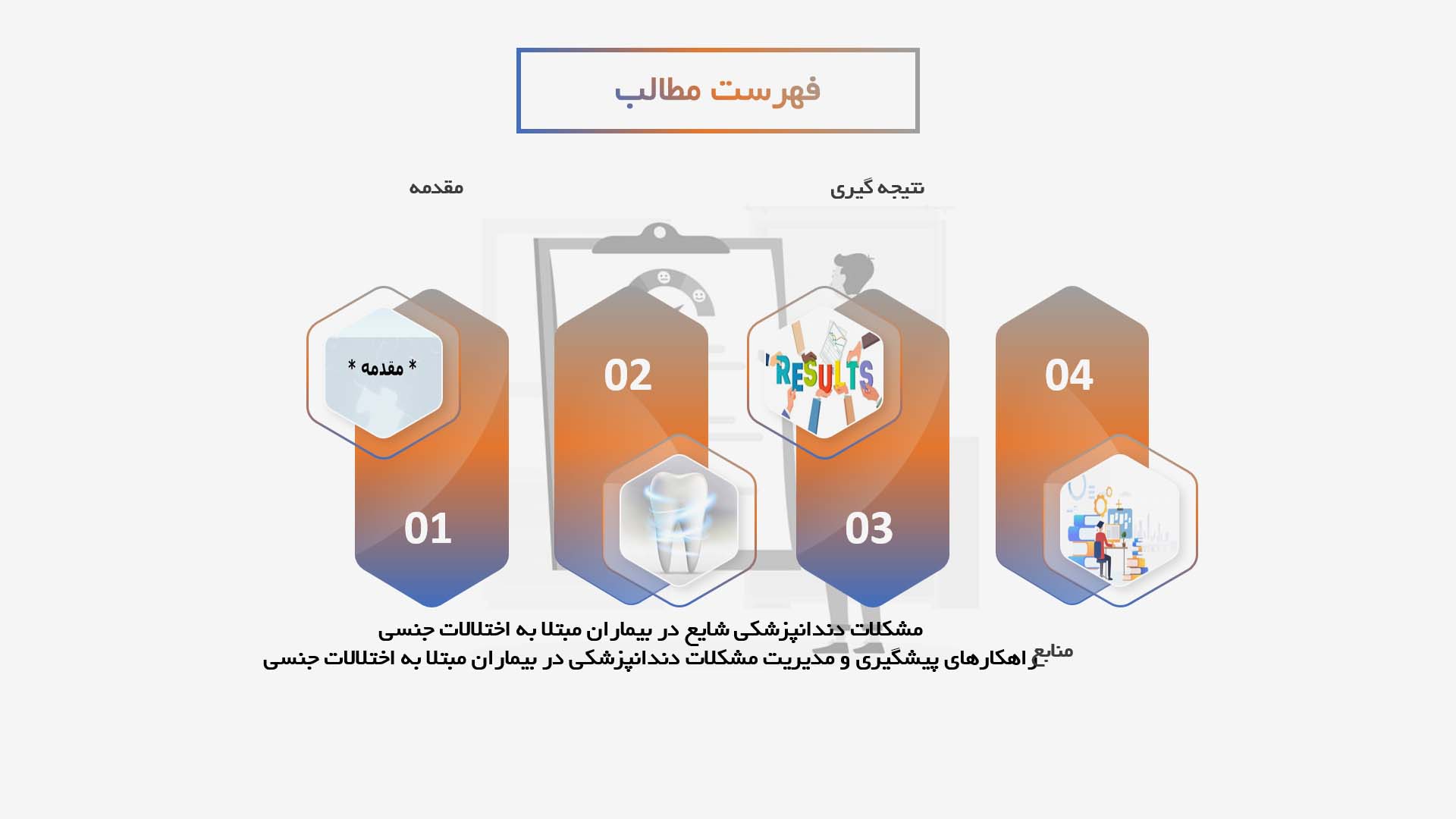 پاورپوینت بررسی مشکلات دندانپزشکی در بیماران مبتلا به اختلالات جنسی